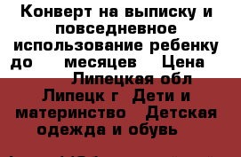 Конверт на выписку и повседневное использование ребенку до 0-6 месяцев. › Цена ­ 1 500 - Липецкая обл., Липецк г. Дети и материнство » Детская одежда и обувь   